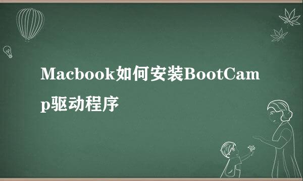 Macbook如何安装BootCamp驱动程序