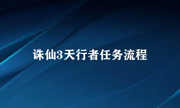诛仙3天行者任务流程