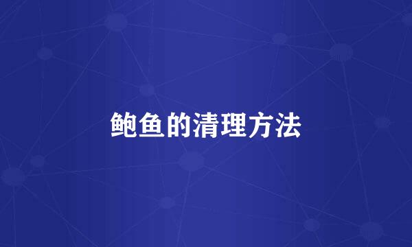 鲍鱼的清理方法