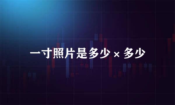 一寸照片是多少×多少