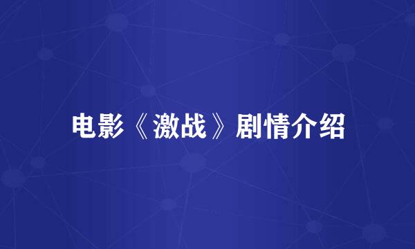 电影《激战》剧情介绍