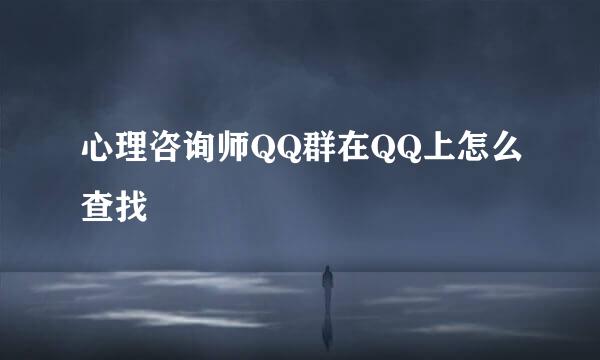 心理咨询师QQ群在QQ上怎么查找