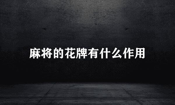 麻将的花牌有什么作用