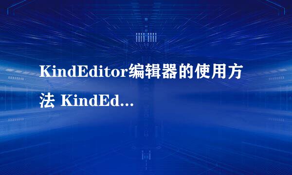 KindEditor编辑器的使用方法 KindEditor怎么用