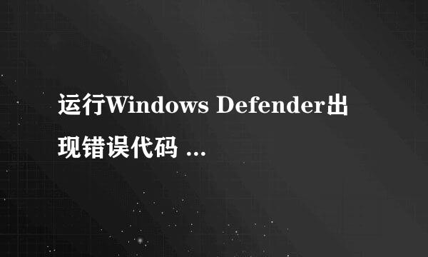 运行Windows Defender出现错误代码 0x800106ba
