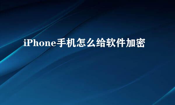 iPhone手机怎么给软件加密