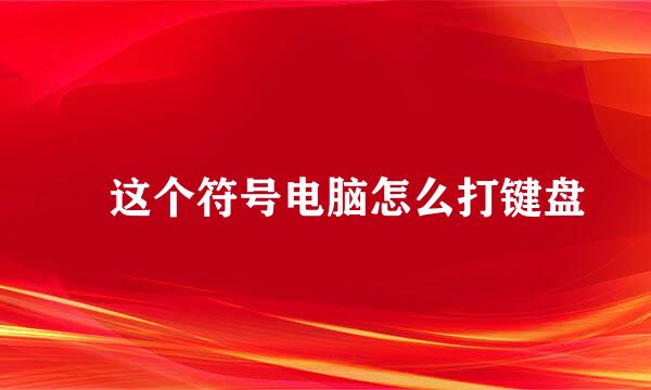 ヽ这个符号电脑怎么打键盘