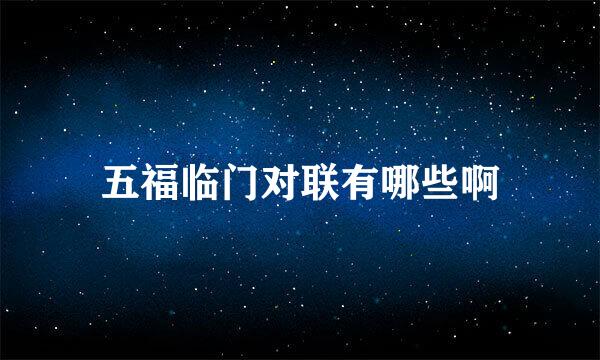 五福临门对联有哪些啊