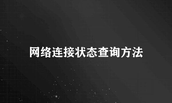 网络连接状态查询方法