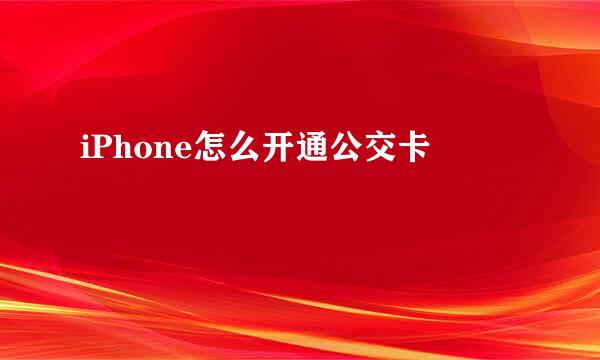iPhone怎么开通公交卡