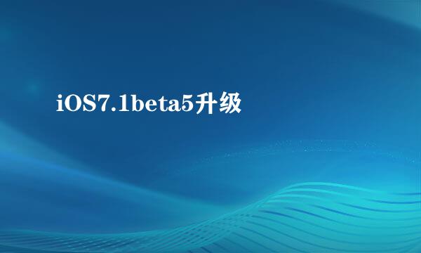 iOS7.1beta5升级