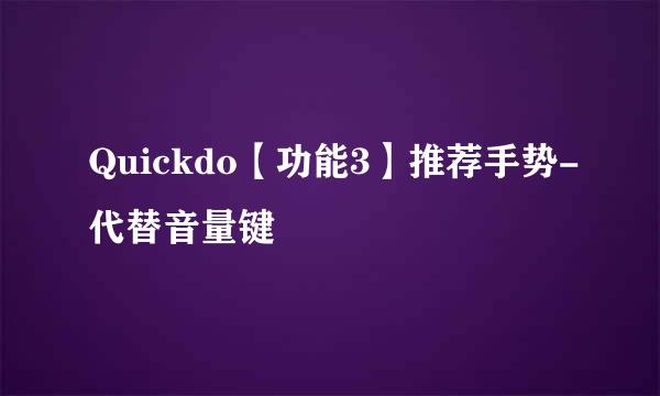 Quickdo【功能3】推荐手势-代替音量键