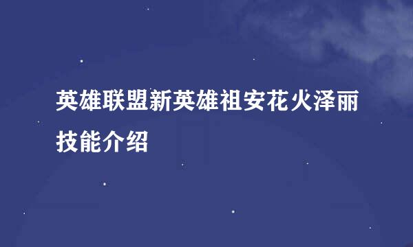 英雄联盟新英雄祖安花火泽丽技能介绍