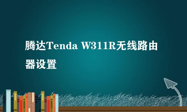 腾达Tenda W311R无线路由器设置