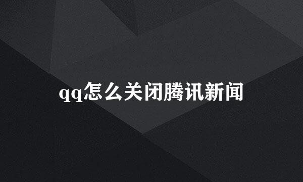 qq怎么关闭腾讯新闻