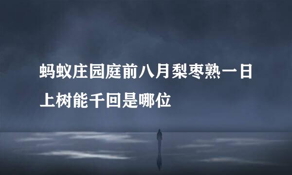 蚂蚁庄园庭前八月梨枣熟一日上树能千回是哪位
