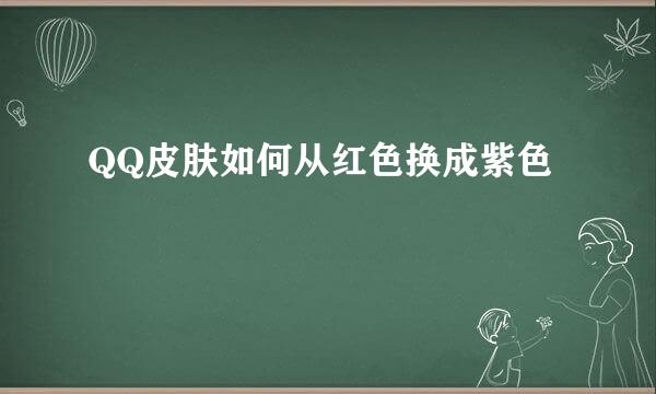 QQ皮肤如何从红色换成紫色