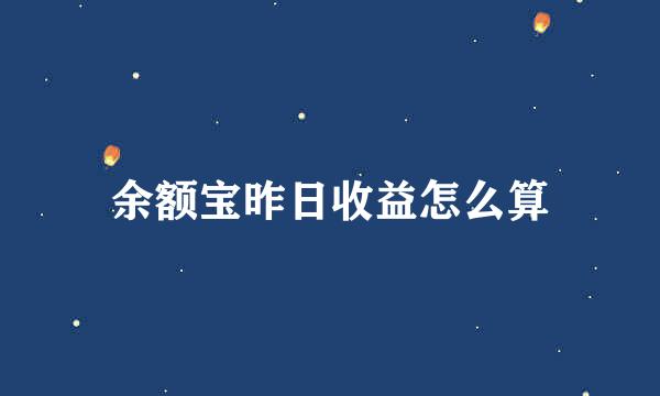 余额宝昨日收益怎么算