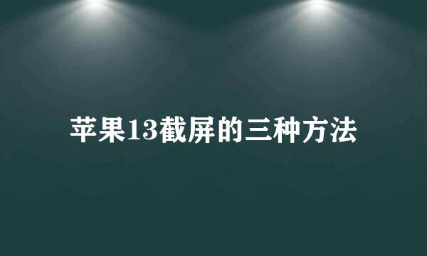 苹果13截屏的三种方法