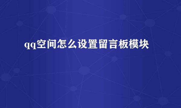 qq空间怎么设置留言板模块