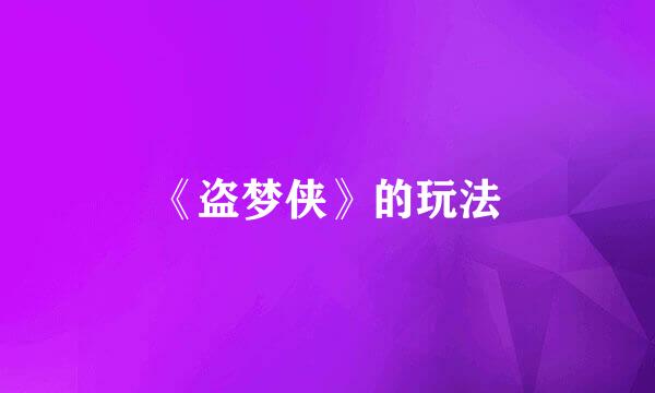 《盗梦侠》的玩法