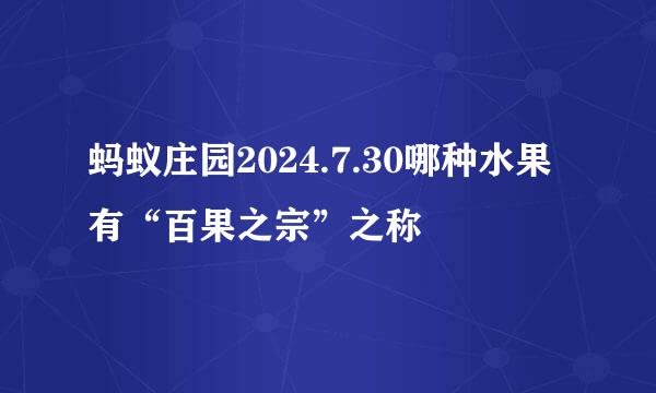 蚂蚁庄园2024.7.30哪种水果有“百果之宗”之称