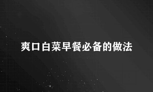 爽口白菜早餐必备的做法