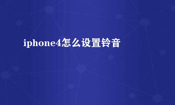 iphone4怎么设置铃音