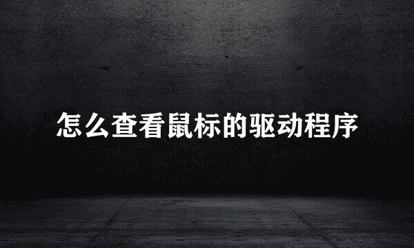 怎么查看鼠标的驱动程序