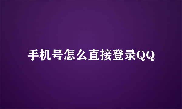 手机号怎么直接登录QQ