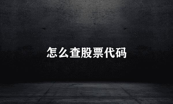 怎么查股票代码