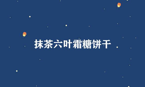 抹茶六叶霜糖饼干