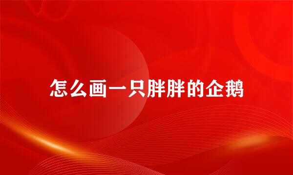 怎么画一只胖胖的企鹅