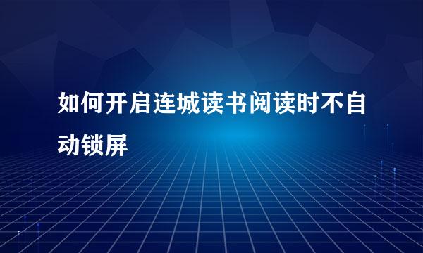如何开启连城读书阅读时不自动锁屏