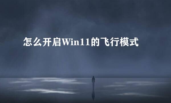 怎么开启Win11的飞行模式