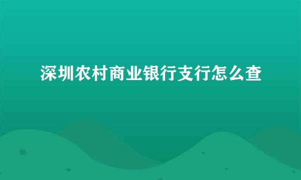 深圳农村商业银行支行怎么查