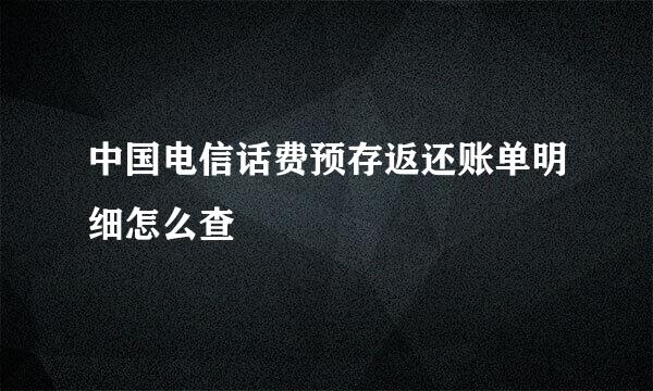 中国电信话费预存返还账单明细怎么查