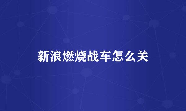 新浪燃烧战车怎么关