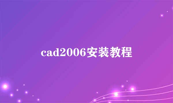cad2006安装教程
