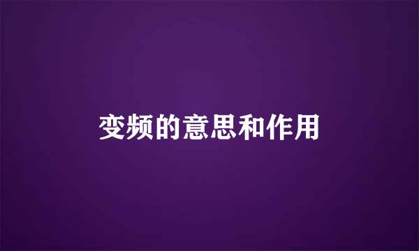 变频的意思和作用