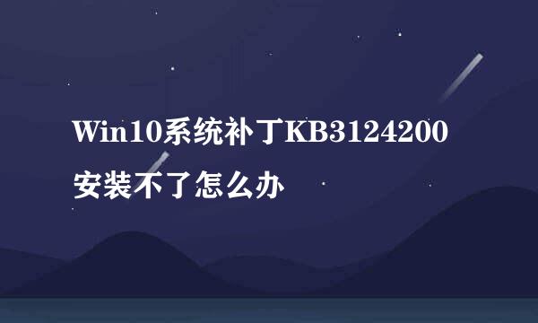 Win10系统补丁KB3124200安装不了怎么办