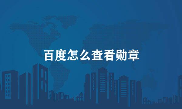 百度怎么查看勋章