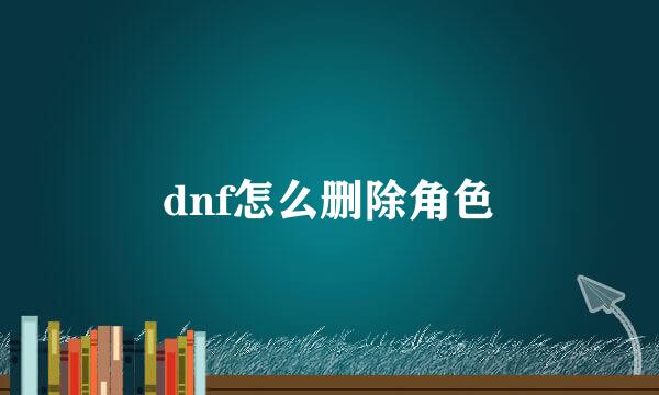 dnf怎么删除角色