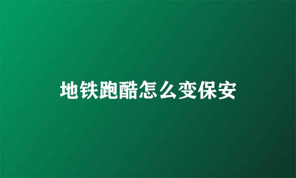 地铁跑酷怎么变保安