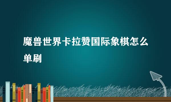 魔兽世界卡拉赞国际象棋怎么单刷