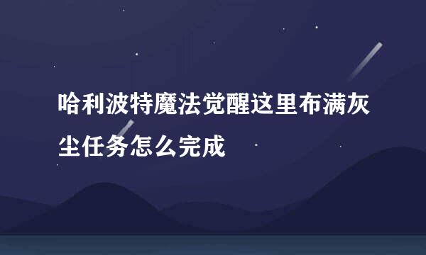哈利波特魔法觉醒这里布满灰尘任务怎么完成