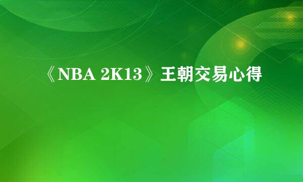 《NBA 2K13》王朝交易心得