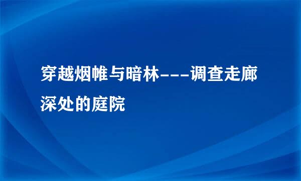 穿越烟帷与暗林---调查走廊深处的庭院