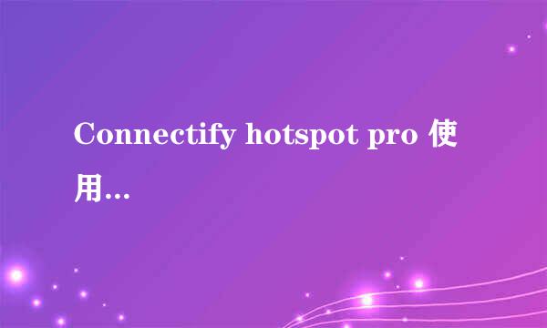 Connectify hotspot pro 使用教程和方法
