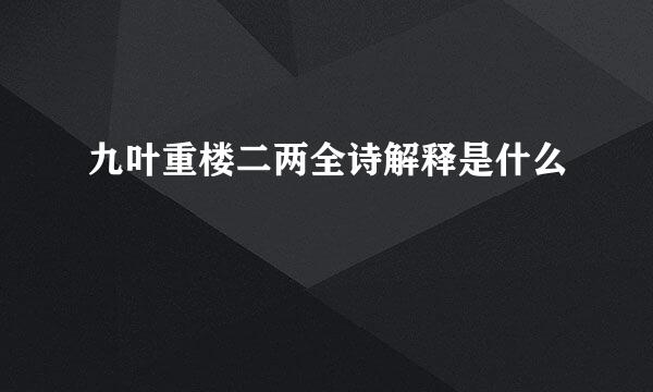 九叶重楼二两全诗解释是什么